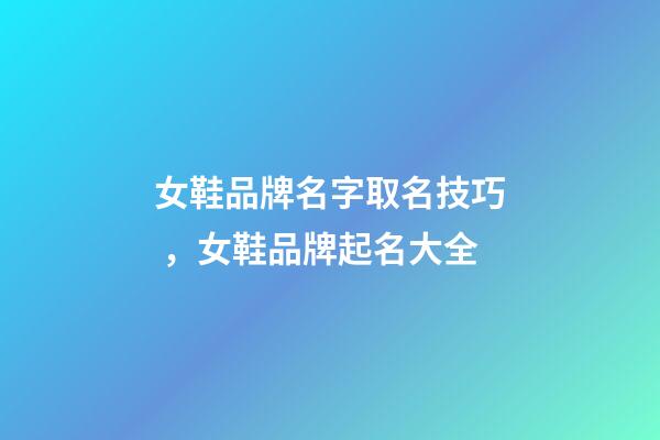 女鞋品牌名字取名技巧，女鞋品牌起名大全